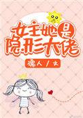 女主她是隐形大佬2k