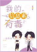 我的信息素有毒讲的什么