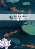 嫁给暴君免费阅读