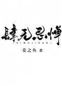 肆无忌惮近义词