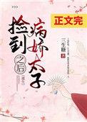 捡到病娇太子之后(重生)txt