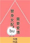 恶毒女配不需要爱情