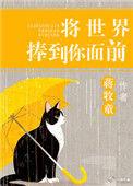 将世界捧到你面前免费阅读