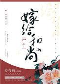 嫁给一个和尚罗青梅