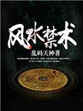 风水禁术天改命1490集