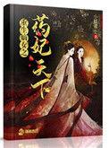 重生嫡女之药妃天下全本在线阅读