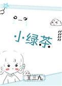小绿茶末日如何求生