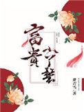 富贵小丫鬟云舒结局