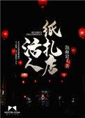 活人纸扎店笔趣阁