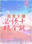 美食主播必须十项全能!