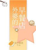 外婆的早餐作文
