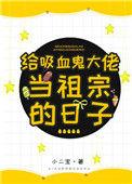 给吸血鬼提供血的人叫什么