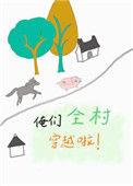 俺们全村穿越啦全文阅读