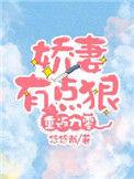 娇妻有点狠