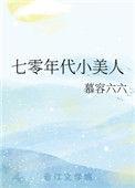 七零年代小美人 三春景txt
