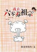 我在六零养反派崽崽