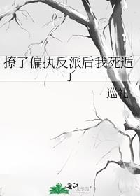 撩了反派后她叕跑了[穿书