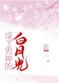 成了男神的白月光全文阅读蔚楚苒