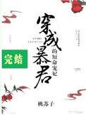 穿成暴君的短命宠妃 桃苏子txt