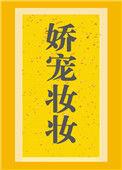 娇宠妆妆人物关系