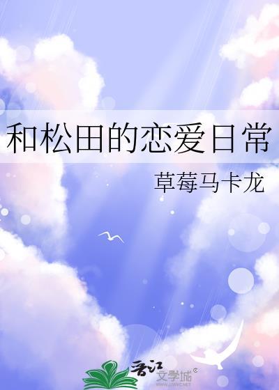 和松田的恋爱日常草莓