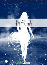 替代品半截白菜讲的什么