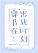 穿书在出轨时刻by