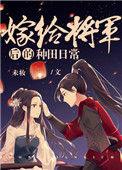 嫁给将军后的种田日常无错版