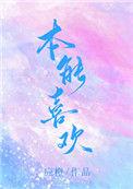 本能喜欢广播剧