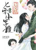 七零小军嫂阅读