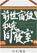 前世宿敌和我同寝室txt百度