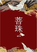 菩珠书评
