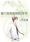 豪门是我后花园(穿书)