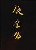 锁金笼讲了什么