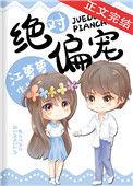 绝对偏宠格格党