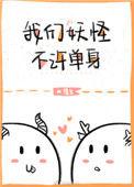 我们妖怪不许单身广播剧百度