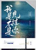 我是不是见过你作者北途川