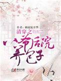 清穿之八爷有礼全文免费阅读