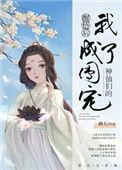 神仙们的团宠百度资源