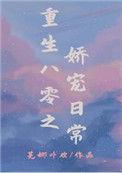 重生八零之娇宠日常全文免费阅读