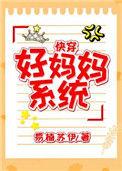 好妈妈系统快穿易txt