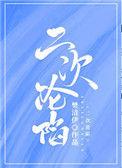 二次沦陷青柠盘