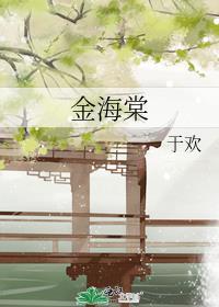 金海棠药业有限公司