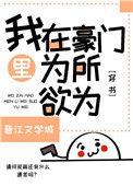 我在豪门文里为所欲为穿书