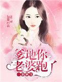 一胎俩宝爹地你老婆跑了免费阅读