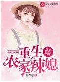 重生农家军妻太妖娆