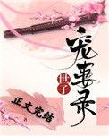 世子宠妻录(重生)