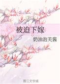 被迫嫁人后我被宠上天宝书网