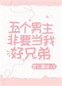 五个男主非要当我好兄弟〈原耽〉 作者名杏仁蛋挞