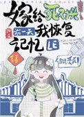 嫁给死对头前一天我恢复记忆了女主爱男主吗